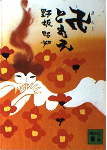 野坂昭如新潮文庫8冊セットです。カバー・宇野亜喜良。 野坂昭如／著「絶筆（新潮文庫）」| 新潮社の電子書籍